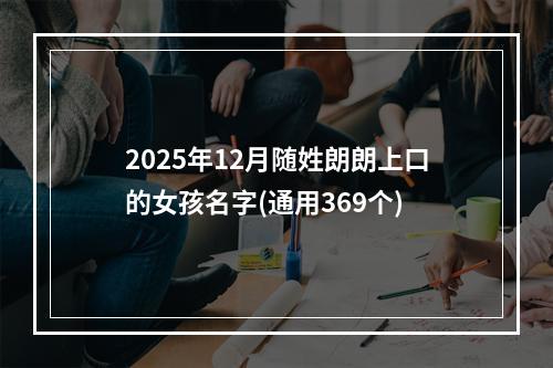 2025年12月随姓朗朗上口的女孩名字(通用369个)