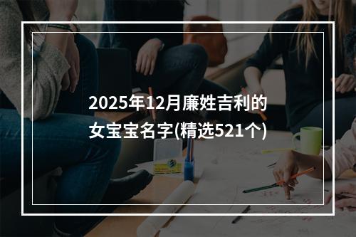 2025年12月廉姓吉利的女宝宝名字(精选521个)