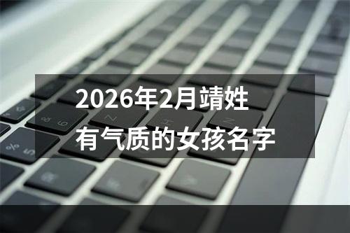 2026年2月靖姓有气质的女孩名字
