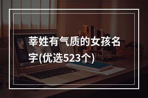 莘姓有气质的女孩名字(优选523个)