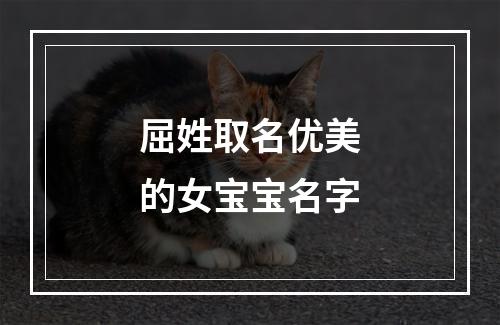 屈姓取名优美的女宝宝名字