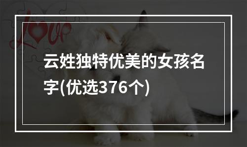 云姓独特优美的女孩名字(优选376个)