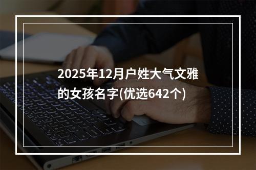 2025年12月户姓大气文雅的女孩名字(优选642个)