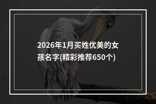 2026年1月买姓优美的女孩名字(精彩推荐650个)