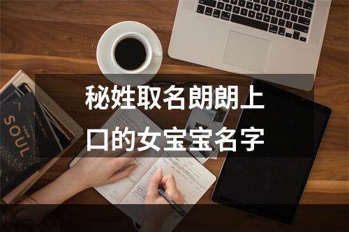 秘姓取名朗朗上口的女宝宝名字