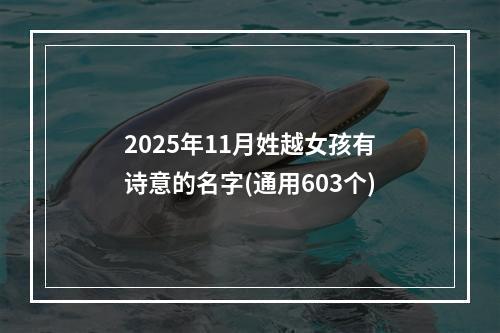 2025年11月姓越女孩有诗意的名字(通用603个)