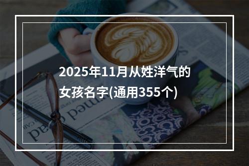 2025年11月从姓洋气的女孩名字(通用355个)