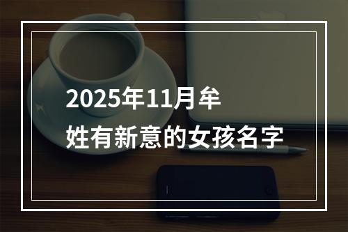 2025年11月牟姓有新意的女孩名字