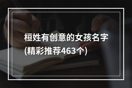 桓姓有创意的女孩名字(精彩推荐463个)