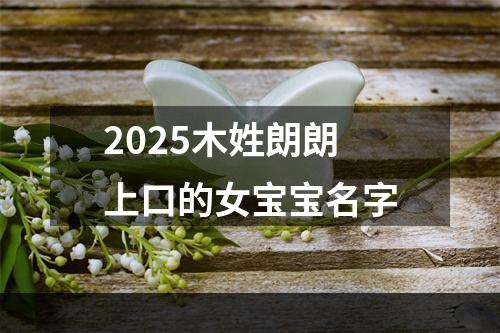 2025木姓朗朗上口的女宝宝名字