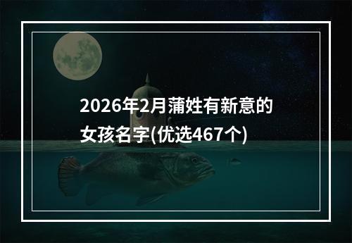 2026年2月蒲姓有新意的女孩名字(优选467个)