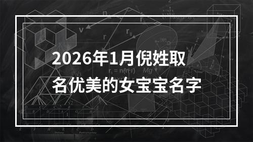 2026年1月倪姓取名优美的女宝宝名字