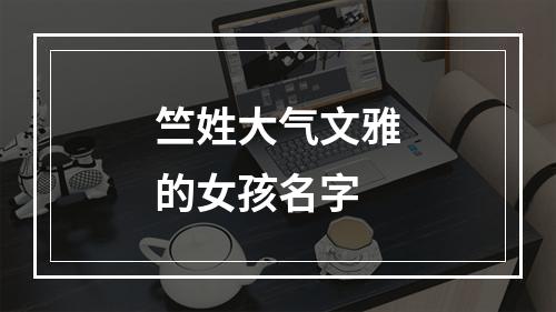 竺姓大气文雅的女孩名字