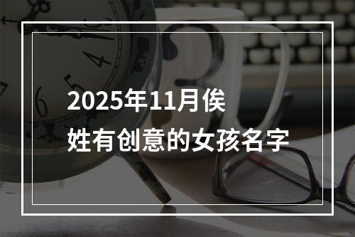 2025年11月俟姓有创意的女孩名字