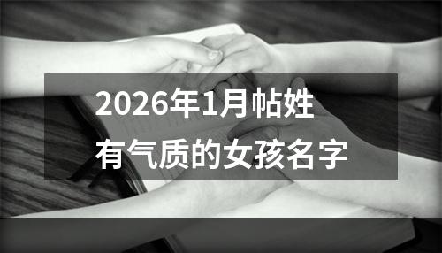 2026年1月帖姓有气质的女孩名字