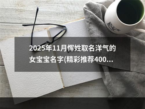 2025年11月恽姓取名洋气的女宝宝名字(精彩推荐400个)