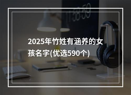 2025年竹姓有涵养的女孩名字(优选590个)