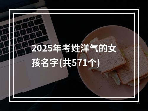 2025年考姓洋气的女孩名字(共571个)