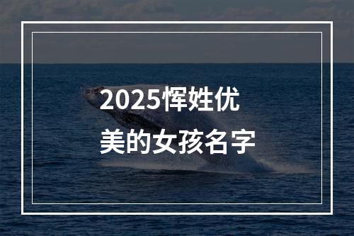 2025恽姓优美的女孩名字