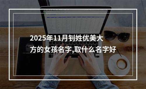 2025年11月钊姓优美大方的女孩名字,取什么名字好