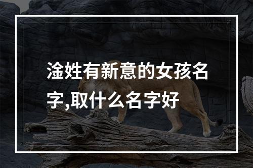 淦姓有新意的女孩名字,取什么名字好