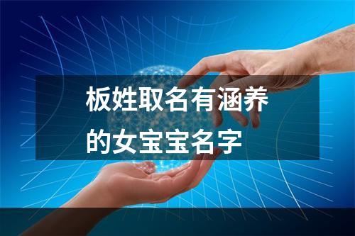 板姓取名有涵养的女宝宝名字