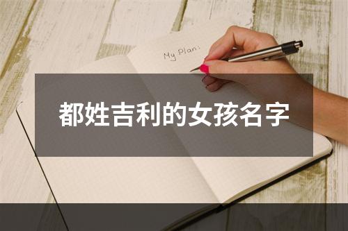 都姓吉利的女孩名字