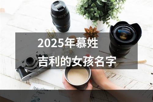 2025年慕姓吉利的女孩名字