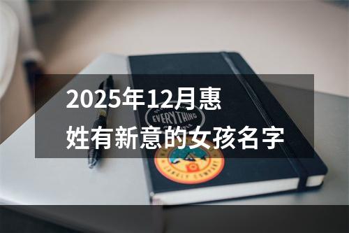 2025年12月惠姓有新意的女孩名字