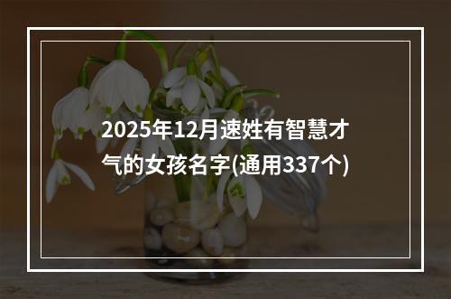 2025年12月速姓有智慧才气的女孩名字(通用337个)