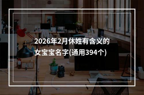 2026年2月休姓有含义的女宝宝名字(通用394个)