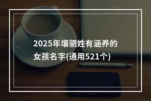 2025年壤驷姓有涵养的女孩名字(通用521个)