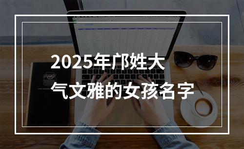 2025年邝姓大气文雅的女孩名字