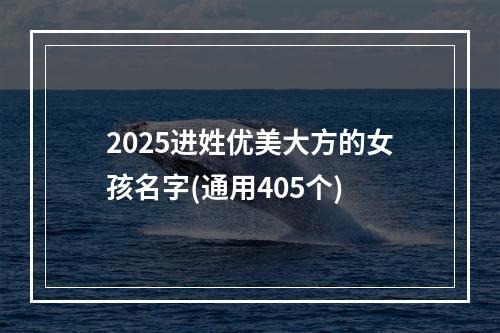 2025进姓优美大方的女孩名字(通用405个)