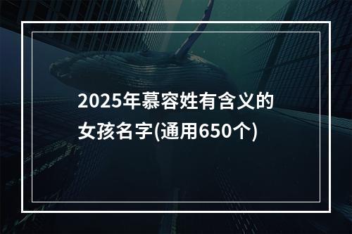 2025年慕容姓有含义的女孩名字(通用650个)
