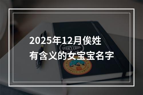2025年12月俟姓有含义的女宝宝名字