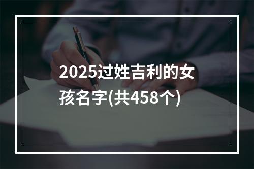 2025过姓吉利的女孩名字(共458个)