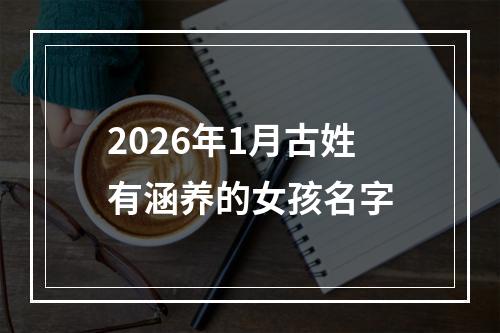 2026年1月古姓有涵养的女孩名字