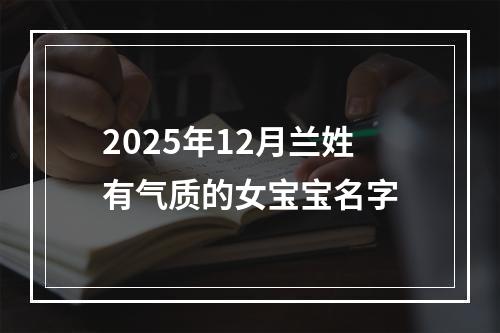 2025年12月兰姓有气质的女宝宝名字
