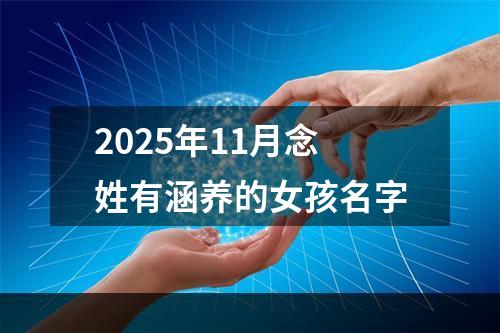 2025年11月念姓有涵养的女孩名字