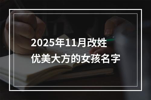 2025年11月改姓优美大方的女孩名字