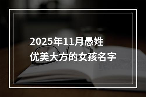 2025年11月愚姓优美大方的女孩名字