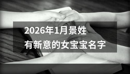 2026年1月景姓有新意的女宝宝名字