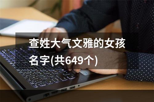 查姓大气文雅的女孩名字(共649个)