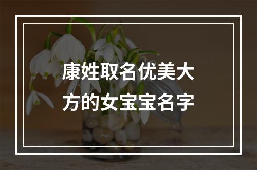 康姓取名优美大方的女宝宝名字