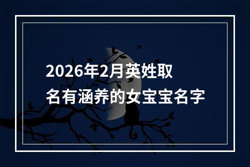 2026年2月英姓取名有涵养的女宝宝名字