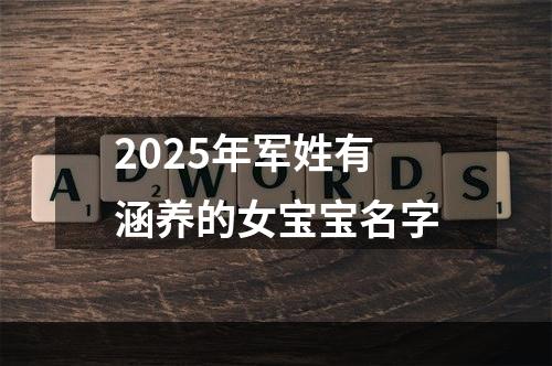 2025年军姓有涵养的女宝宝名字