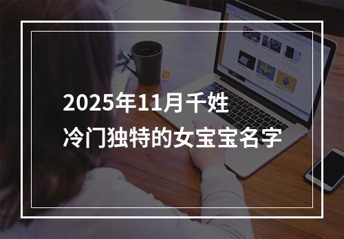 2025年11月千姓冷门独特的女宝宝名字