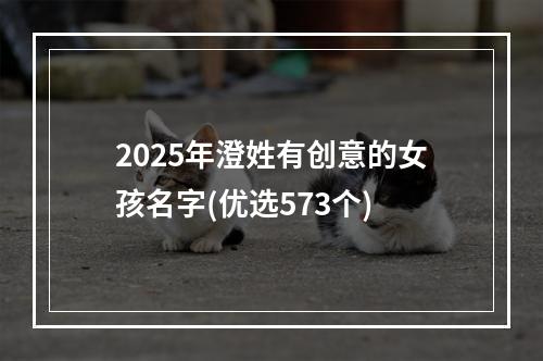 2025年澄姓有创意的女孩名字(优选573个)