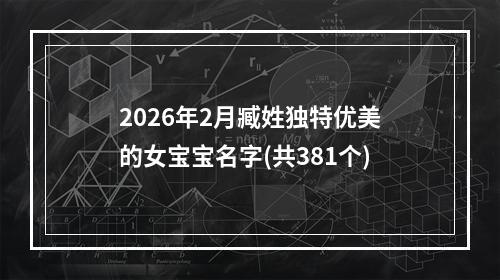 2026年2月臧姓独特优美的女宝宝名字(共381个)